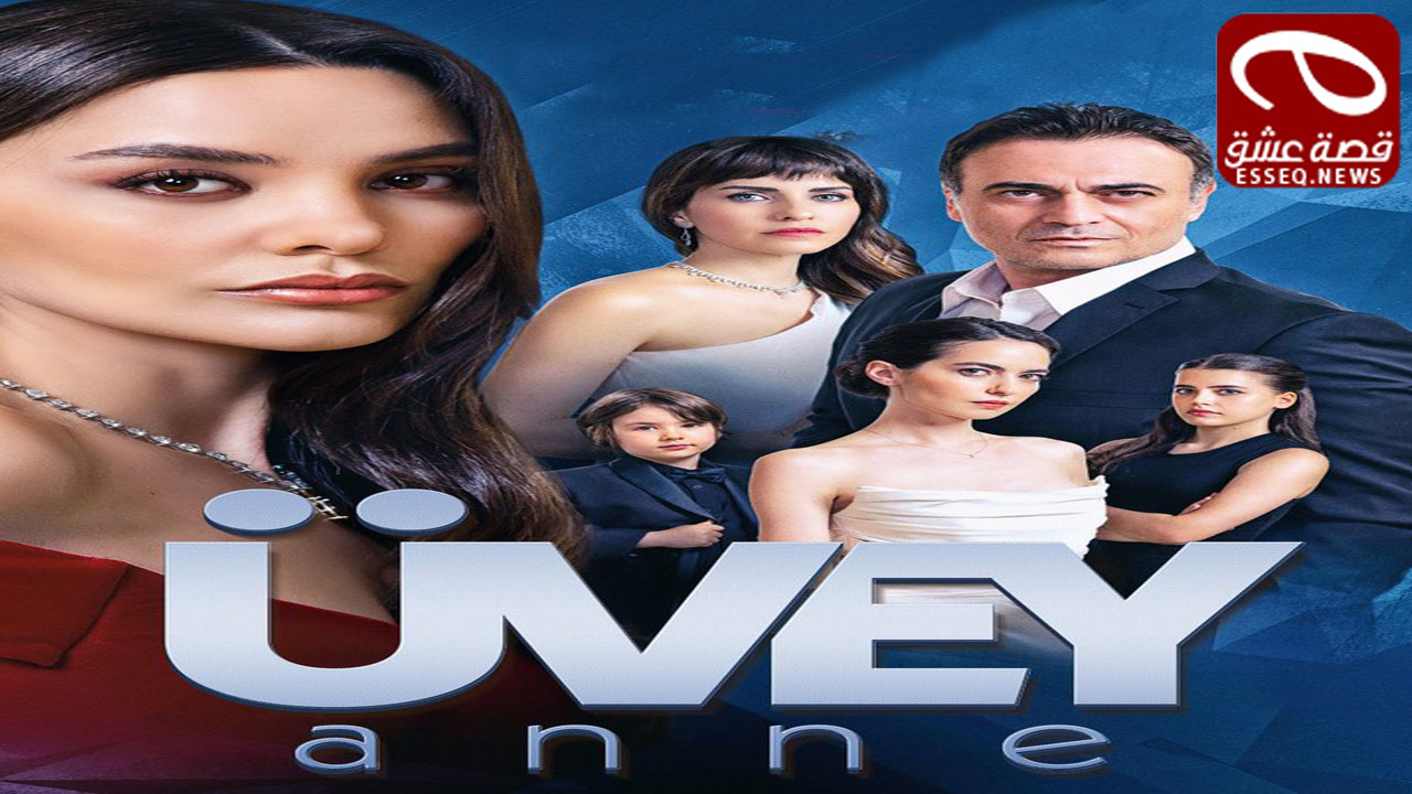 مسلسل زوجة الاب