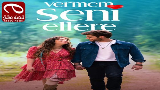 مسلسل لن اعطيك للغريب الحلقة 6