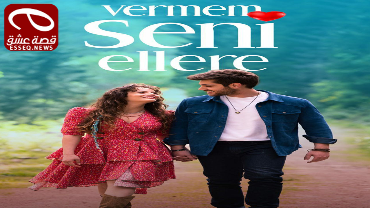 مسلسل لن اعطيك للغريب الحلقة 9 والاخيرة