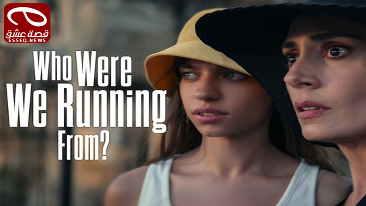 مسلسل ممن كنا نهرب يا امي