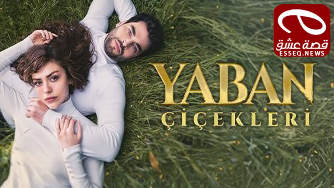 مسلسل الازهار البرية الحلقة 1