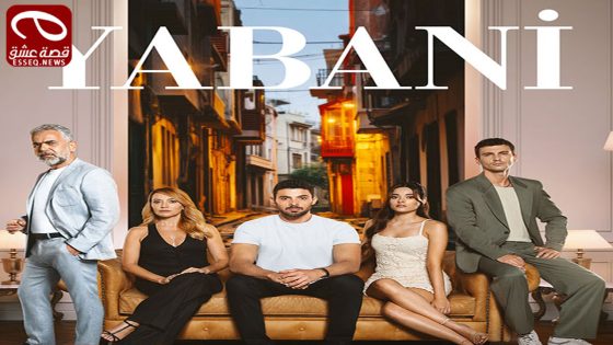 مسلسل المتوحش الحلقة 19