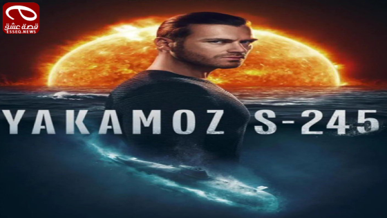 مسلسل الغواصة ياكاموز S-245 الحلقة 1
