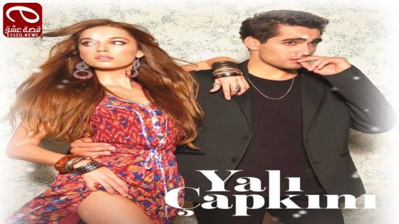 مسلسل الطائر الرفراف الحلقة 10