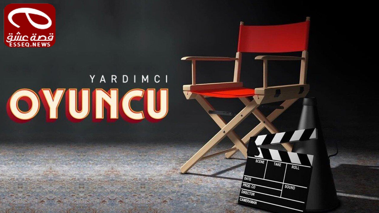 مسلسل الممثل المساعد الحلقة 7