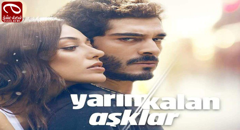 مسلسل الحب الغير مكتمل