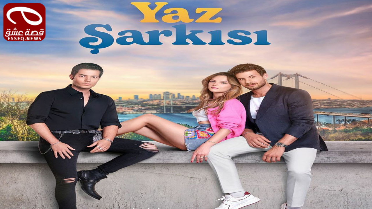 مسلسل اغنية الصيف