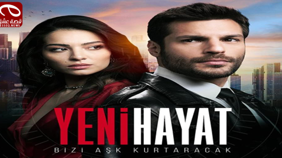 مسلسل حياة جديدة الحلقة 8