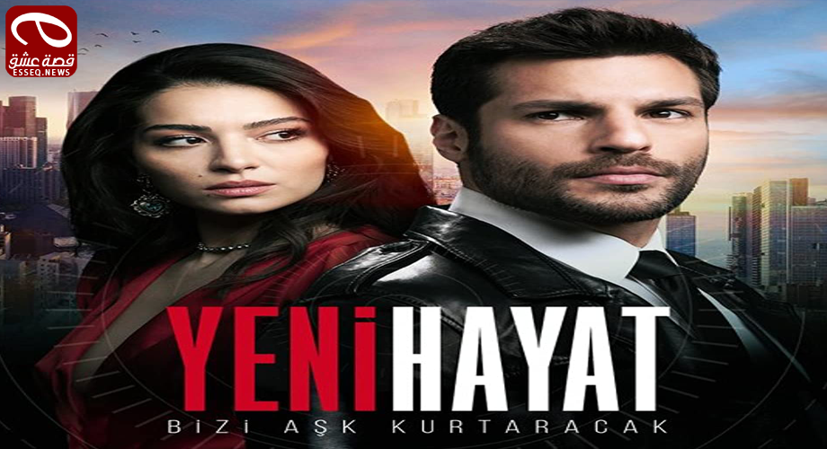 مسلسل حياة جديدة