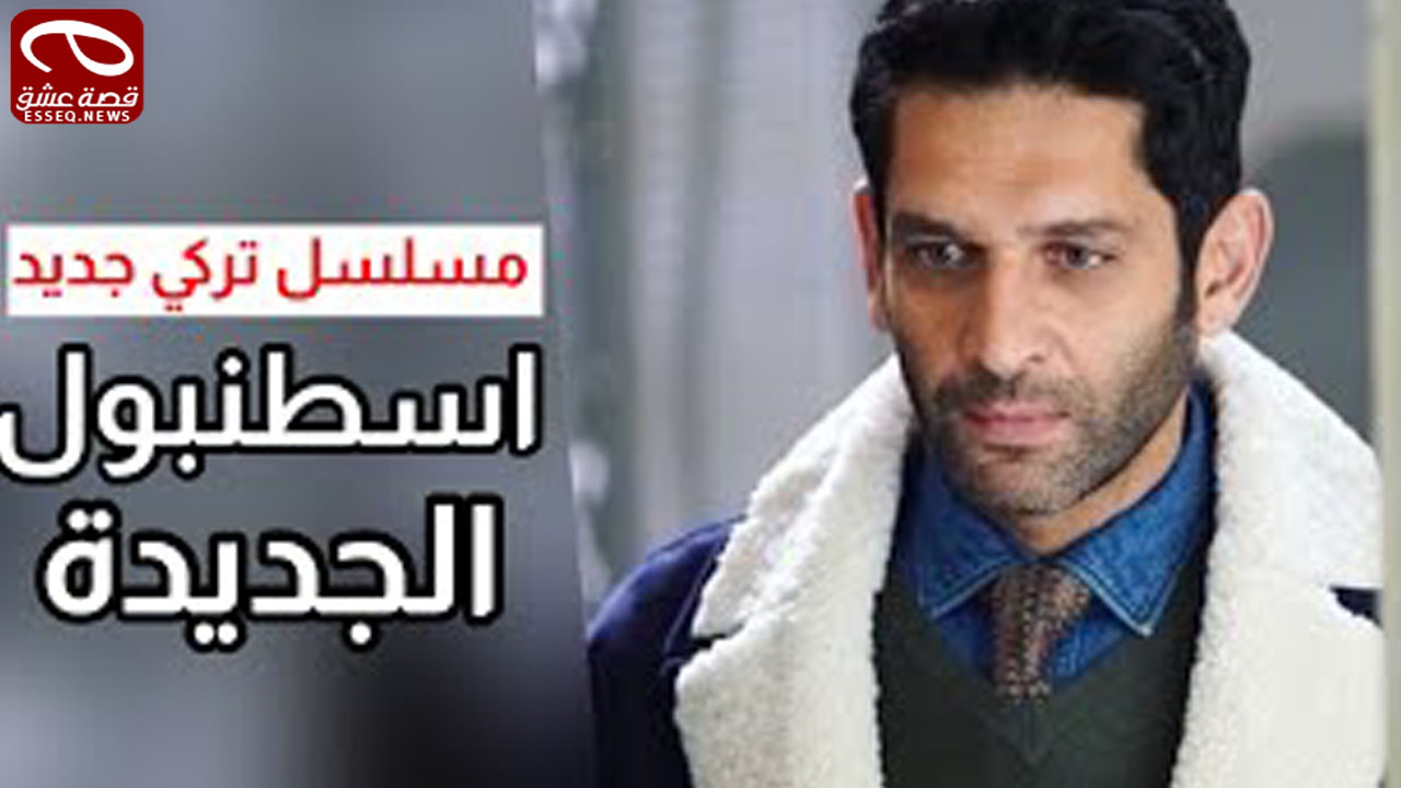 مسلسل اسطنبول الجديدة
