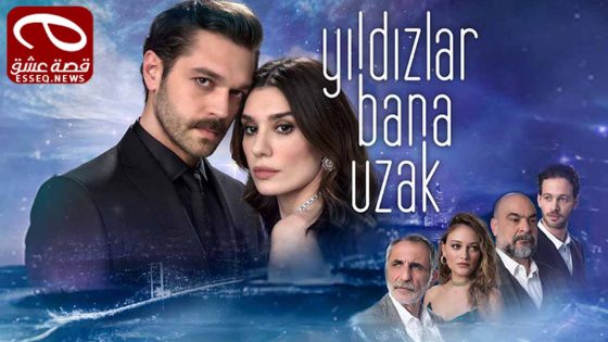 مسلسل النجوم بعيدة عني الحلقة 2
