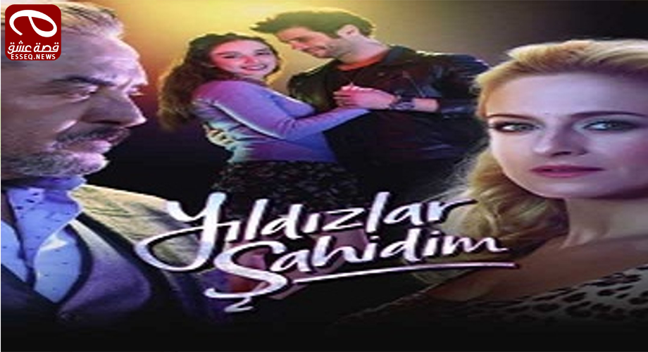 مسلسل النجوم شواهدي الحلقة 3