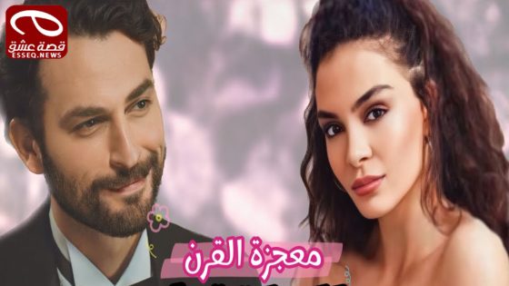 مسلسل معجزة القرن الحلقة 9