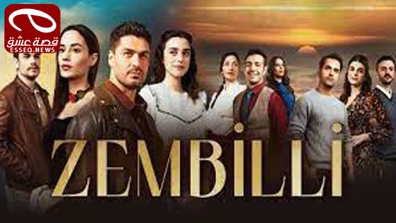 مسلسل زمبيلي الحلقة 4
