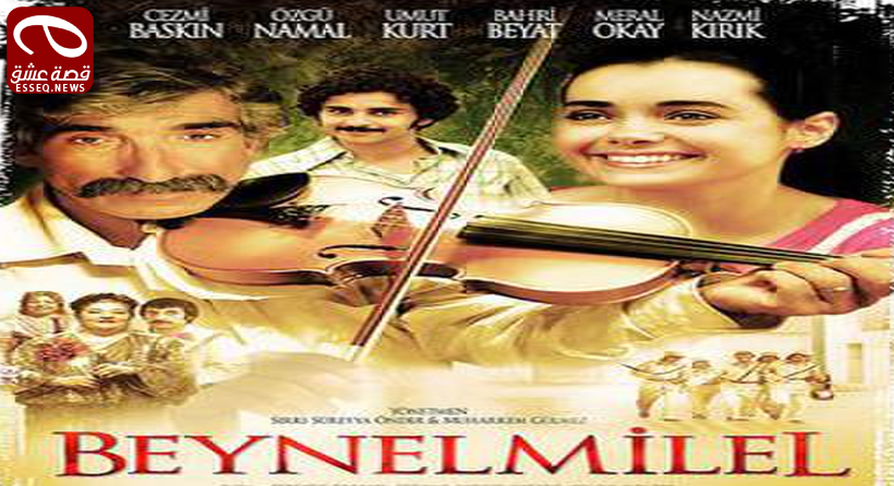 فيلم beynelmilel 2006 مترجم – العالمي
