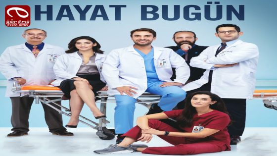مسلسل حياة اليوم الحلقة 1