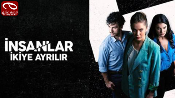 فيلم insanlar ikiye ayrılır 2015 مترجم – ينقسم الناس الى قسمين