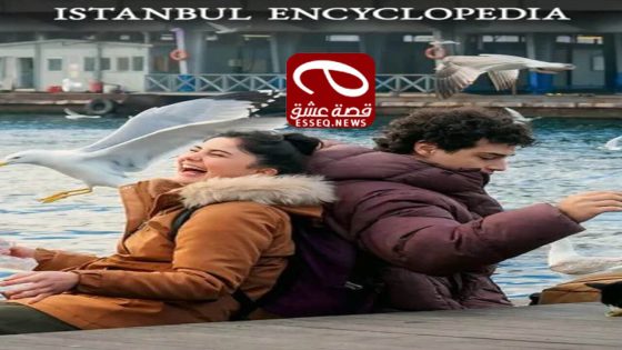 مسلسل موسوعة اسطنبول الحلقة 6