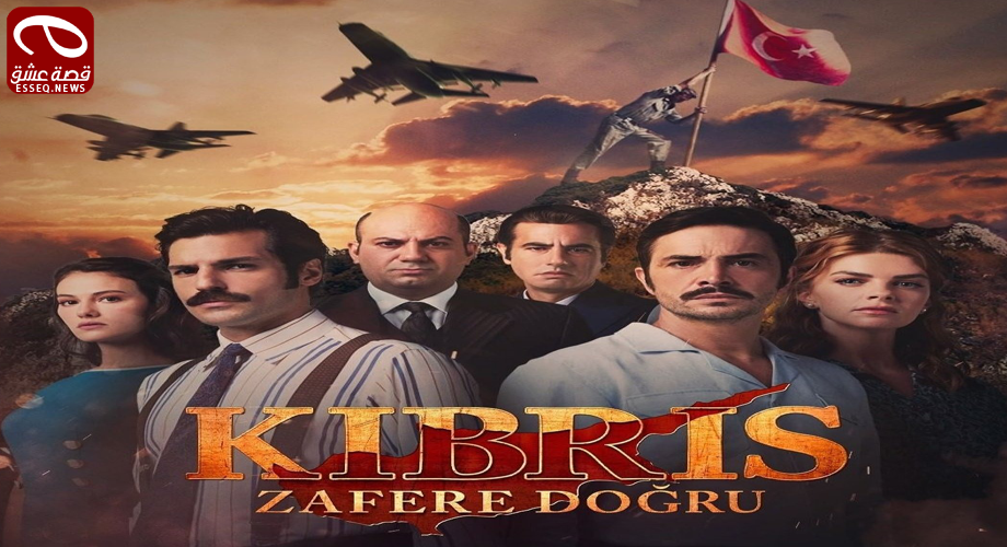 مسلسل قبرص نحو النصر الحلقة 7