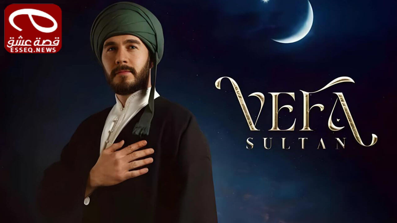 مسلسل وفا سلطان الحلقة 6