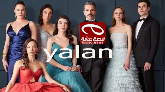 مسلسل الكذبة الحلقة 3