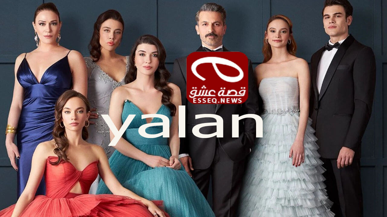 مسلسل الكذبة