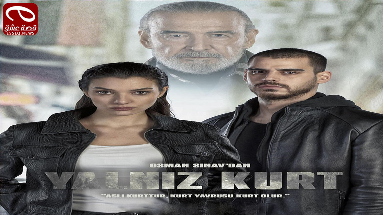 مسلسل الذئب الوحيد