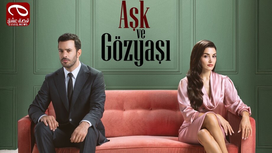 مسلسل حب ودموع