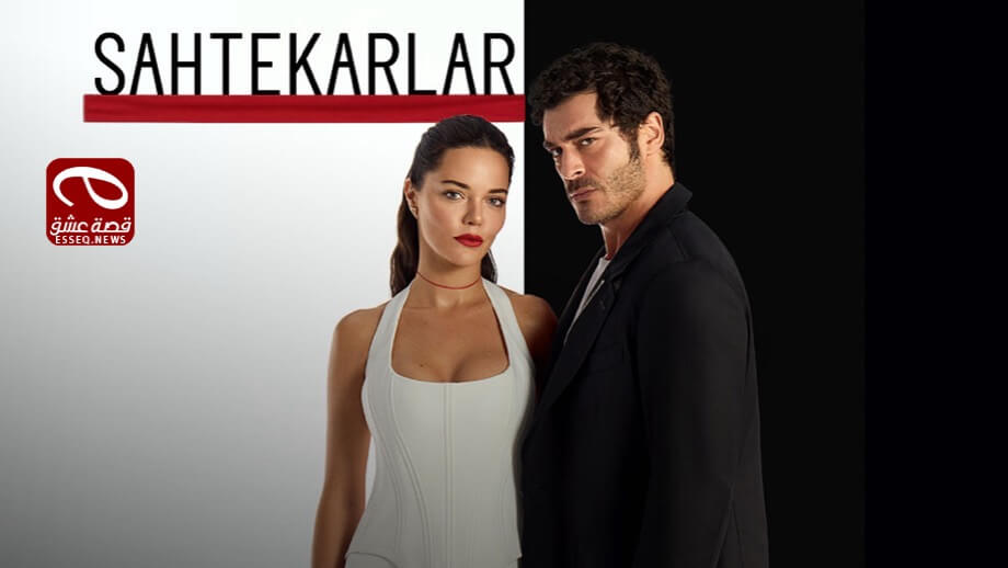 مسلسل المحتالون الحلقة 2