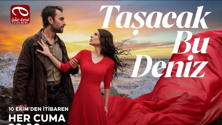 مسلسل هذا البحر سوف يفيض